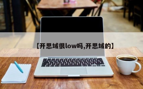 【开思域很low吗,开思域的】
